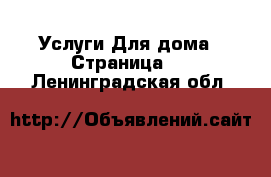 Услуги Для дома - Страница 2 . Ленинградская обл.